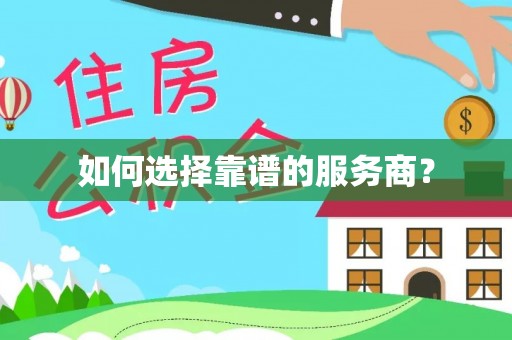滨湖如何选择靠谱的服务商？