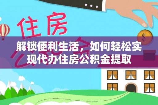 滨湖解锁便利生活，如何轻松实现代办住房公积金提取