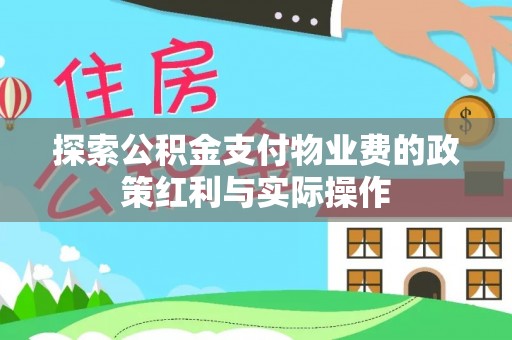 滨湖探索公积金支付物业费的政策红利与实际操作