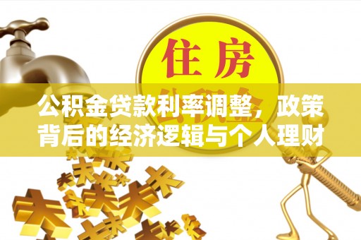 滨湖公积金贷款利率调整，政策背后的经济逻辑与个人理财策略