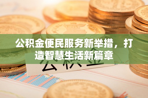 滨湖公积金便民服务新举措，打造智慧生活新篇章