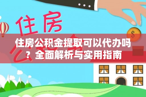 滨湖住房公积金提取可以代办吗？全面解析与实用指南