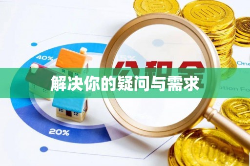 滨湖解决你的疑问与需求