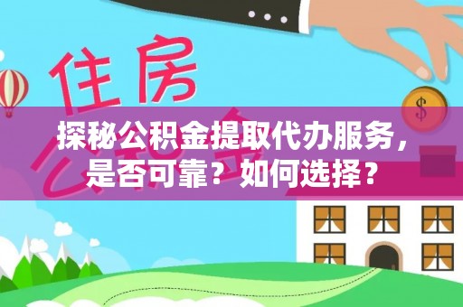 滨湖探秘公积金提取代办服务，是否可靠？如何选择？