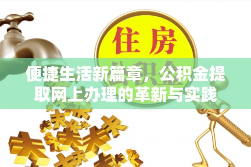 滨湖便捷生活新篇章，公积金提取网上办理的革新与实践