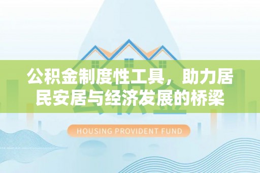 滨湖公积金制度性工具，助力居民安居与经济发展的桥梁