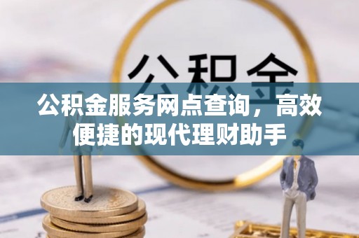 滨湖公积金服务网点查询，高效便捷的现代理财助手