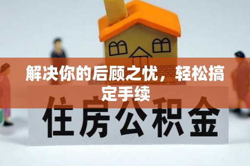 滨湖解决你的后顾之忧，轻松搞定手续
