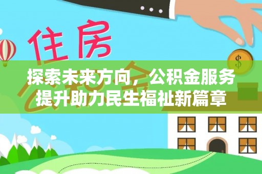 滨湖探索未来方向，公积金服务提升助力民生福祉新篇章