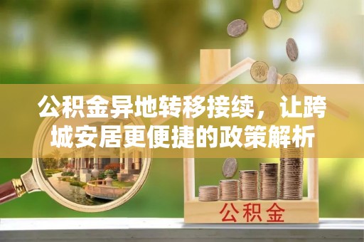 滨湖公积金异地转移接续，让跨城安居更便捷的政策解析