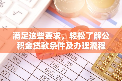 滨湖满足这些要求，轻松了解公积金贷款条件及办理流程