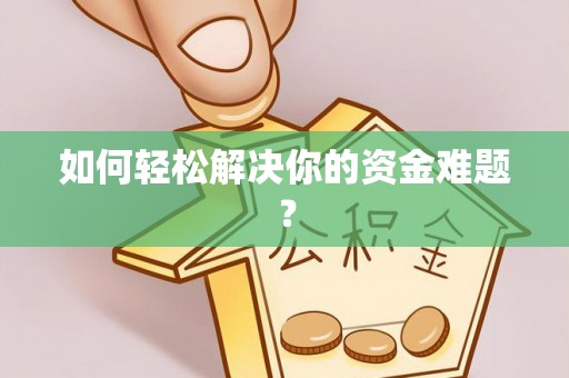 滨湖如何轻松解决你的资金难题？