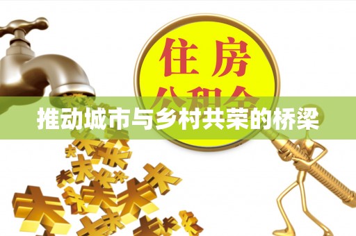 滨湖推动城市与乡村共荣的桥梁