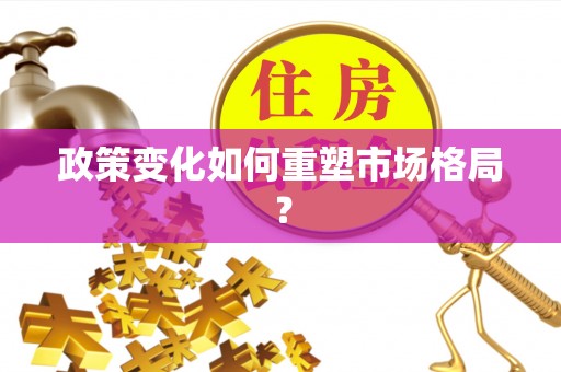 滨湖政策变化如何重塑市场格局？