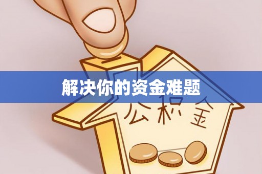 滨湖解决你的资金难题