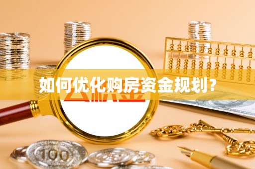 滨湖如何优化购房资金规划？