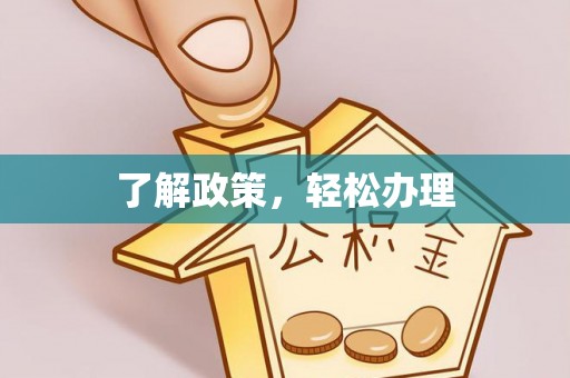 滨湖了解政策，轻松办理