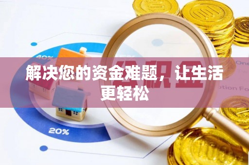 滨湖解决您的资金难题，让生活更轻松