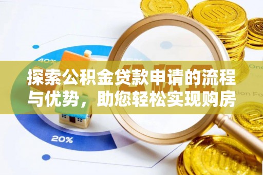 滨湖探索公积金贷款申请的流程与优势，助您轻松实现购房梦想