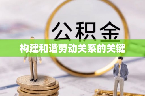 滨湖构建和谐劳动关系的关键