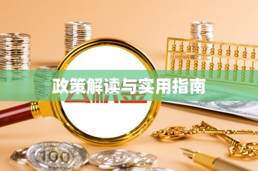 滨湖政策解读与实用指南