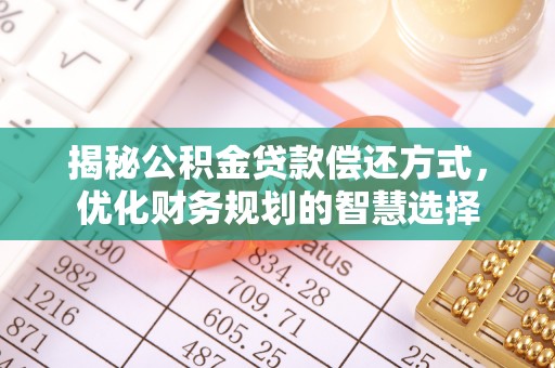 滨湖揭秘公积金贷款偿还方式，优化财务规划的智慧选择