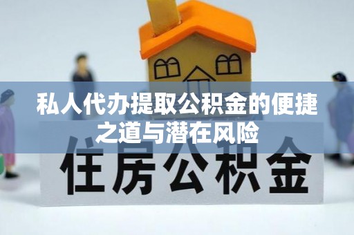 滨湖私人代办提取公积金的便捷之道与潜在风险