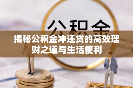滨湖揭秘公积金冲还贷的高效理财之道与生活便利