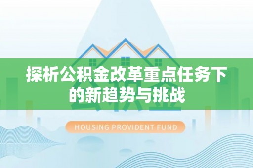 滨湖探析公积金改革重点任务下的新趋势与挑战