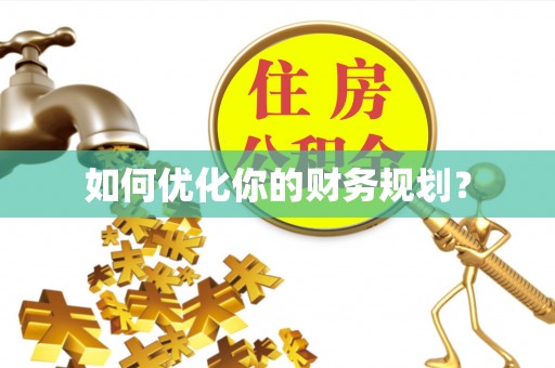 滨湖如何优化你的财务规划？
