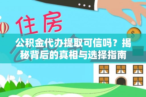 滨湖公积金代办提取可信吗？揭秘背后的真相与选择指南