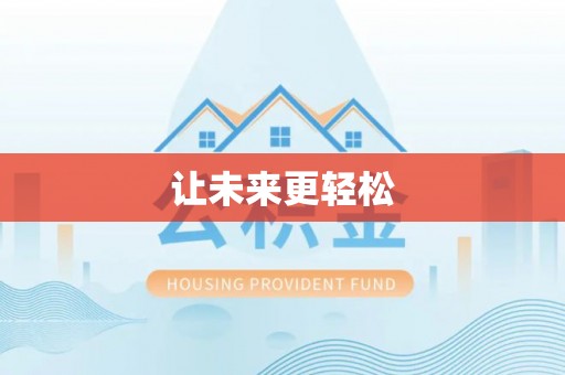 滨湖让未来更轻松