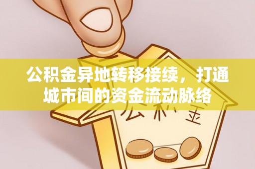 滨湖公积金异地转移接续，打通城市间的资金流动脉络