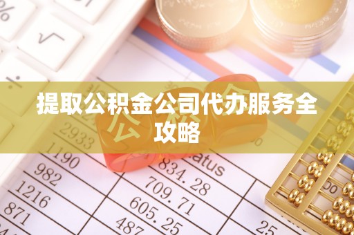 滨湖提取公积金公司代办服务全攻略