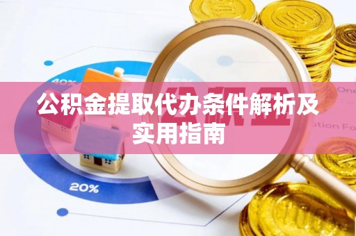 滨湖公积金提取代办条件解析及实用指南