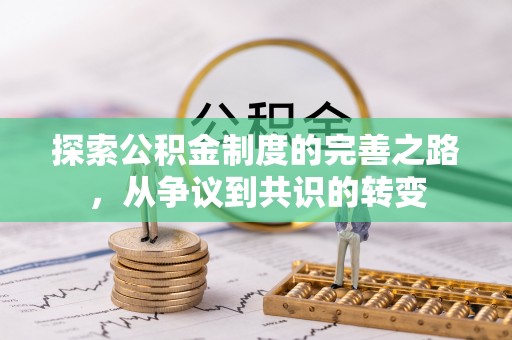滨湖探索公积金制度的完善之路，从争议到共识的转变