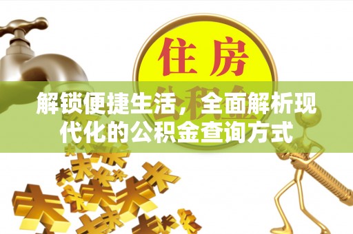 滨湖解锁便捷生活，全面解析现代化的公积金查询方式