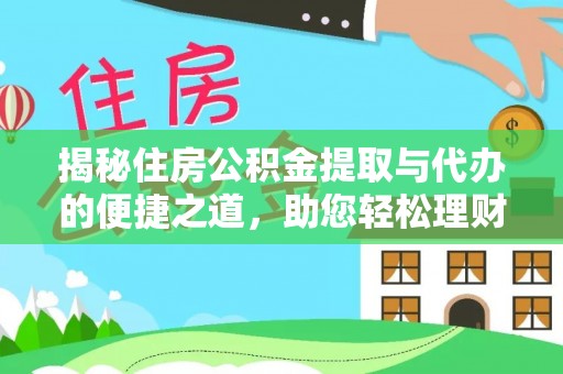 滨湖揭秘住房公积金提取与代办的便捷之道，助您轻松理财