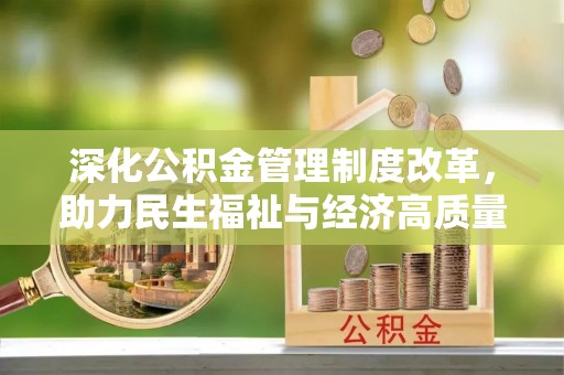 滨湖深化公积金管理制度改革，助力民生福祉与经济高质量发展
