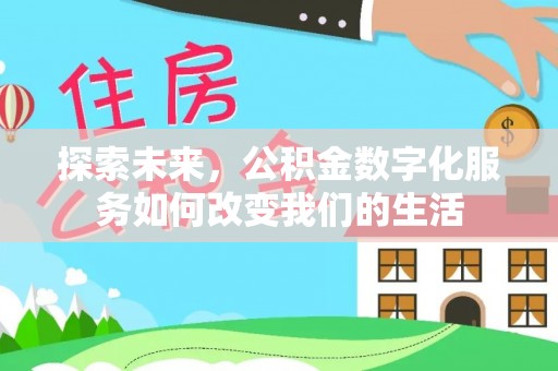 滨湖探索未来，公积金数字化服务如何改变我们的生活