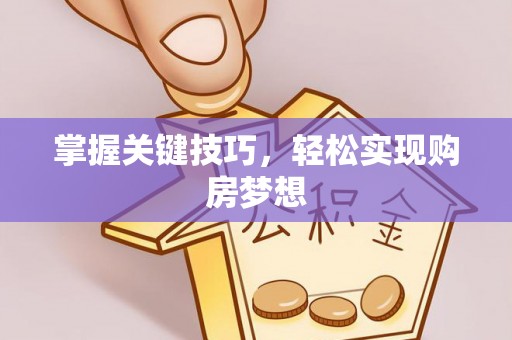 滨湖掌握关键技巧，轻松实现购房梦想