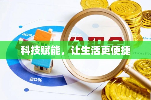 滨湖科技赋能，让生活更便捷