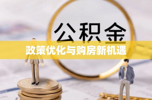 滨湖政策优化与购房新机遇