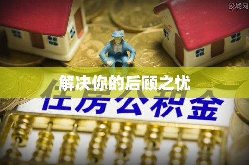 滨湖解决你的后顾之忧