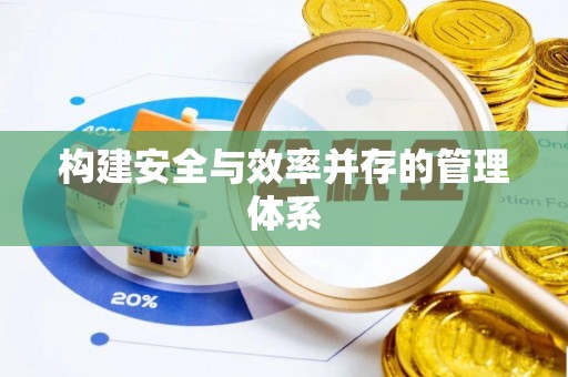 滨湖构建安全与效率并存的管理体系