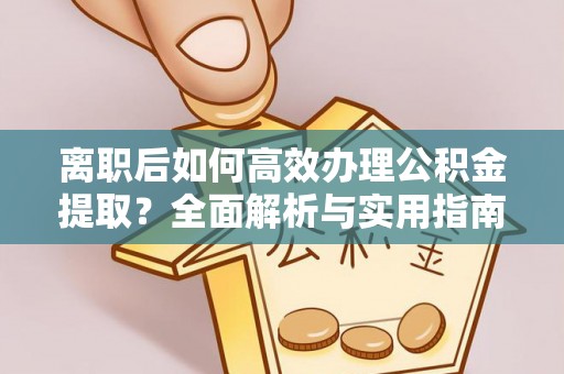滨湖离职后如何高效办理公积金提取？全面解析与实用指南