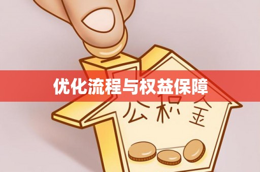 滨湖优化流程与权益保障