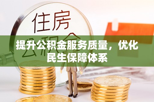 滨湖提升公积金服务质量，优化民生保障体系