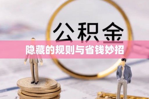 滨湖隐藏的规则与省钱妙招