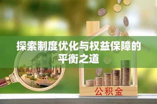 滨湖探索制度优化与权益保障的平衡之道